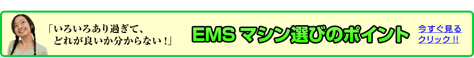 EMSマシン選びのポイント